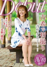 古希で初撮り 浅野多恵子 パッケージ画像