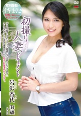 初撮り人妻ドキュメント 岩沢香代 パッケージ画像