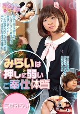 みらいは押しに弱いご奉仕体質 二葉みらい パッケージ画像