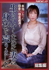 本当にあった田舎の借金返済！ 生きていくために妻は身体を売りました パッケージ画像表