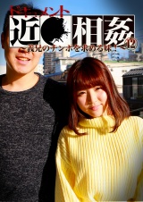 ドキュメント近●相姦（12）～義兄のチンポを求める妹！ パッケージ画像