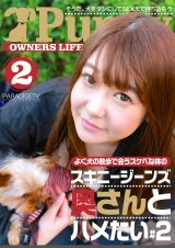 よく犬の散歩で会うスケベな体のスキニージーンズ奥さんとハメたい（2） パッケージ画像