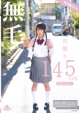 初撮り 145cm 無毛 経験人数1人 柏木みく パッケージ画像