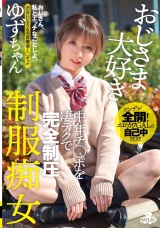 おじさま大好き 中年チ◯ポを凄テクで完全制圧 制服痴女 ゆずちゃん パッケージ画像