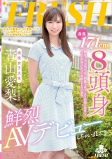 身長171cm 8頭身現役女子大生 鮮烈AVデビュー 青山愛梨 パッケージ画像