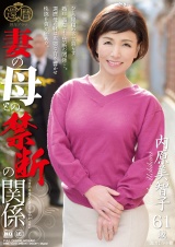 妻の母との禁断の関係 パッケージ画像
