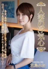人妻の浮気心 君島みお パッケージ画像