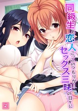 同級生と恋人ごっこのつもりが…セックス三昧の日々に（2） パッケージ画像表