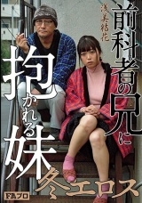冬エロス 前科者の兄に抱かれる妹 浅美結花 パッケージ画像