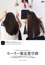 セーラー服妄想学園 パッケージ画像