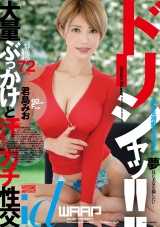 ドリシャッ!! 君島みお パッケージ画像