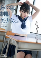 あの頃、制服美少女と。 泉りおん パッケージ画像
