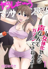 ヤラレちゃうマッサージ屋さん -女体化したら声なんてガマンできねぇよ！　1巻 パッケージ画像