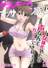 ヤラレちゃうマッサージ屋さん -女体化したら声なんてガマンできねぇよ！　2巻 パッケージ画像表