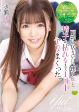 両親の居ない日、僕は妹と精子が枯れるまで1日中ヤリまくった。永瀬ゆい パッケージ画像