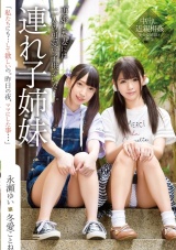 連れ子姉妹 永瀬ゆい・冬愛ことね パッケージ画像