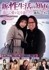 新・性生活の知恵 第3シーズン ［激しく愛を乞う妻たち］ パッケージ画像