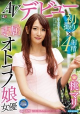 AVデビュー 初撮り×4射精 専属オトコノ娘女優 桃マリ パッケージ画像