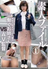 素人ファイル パッケージ画像