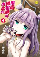 鬼●異世界の少女たち 4話 理亜ちゃん新入社員になる パッケージ画像表