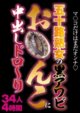 五十路熟女の黒アワビお〇んこに中出しドロ～り パッケージ画像