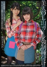 美人OL山ガール強●種付け 黒川すみれ 明海こう パッケージ画像表