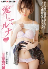 愛してルナ♡ 月乃ルナ パッケージ画像