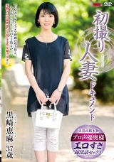 初撮り人妻ドキュメント 黒崎恵麻 パッケージ画像