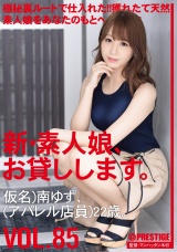 新・素人娘、お貸しします。 85 仮名）南ゆず（アパレル店員）22歳。 パッケージ画像