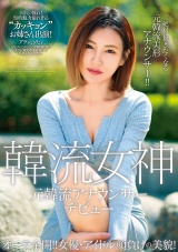オーラ全開!! 女優・アイドル顔負けの美貌! 元韓流アナウンサーデビュー パッケージ画像