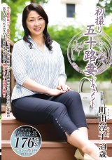 初撮り五十路妻ドキュメント 町山淳子 パッケージ画像