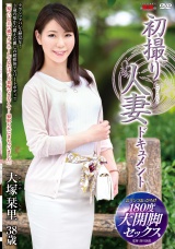 初撮り人妻ドキュメント 大塚栞里 パッケージ画像
