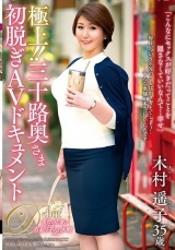 極上！！三十路奥さま初脱ぎAVドキュメント 木村遥子 パッケージ画像