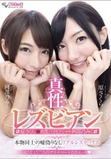 真性レズビアン原さくら＆真性バイセクシャル阿部乃みく 本物同士の嘘偽りなしリアルレズセックス パッケージ画像
