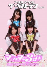 アイドルのア・ソ・コ♪ザ・ベストテン完全版～マシュマロ３ｄ＋が歌ってオナってヤラレちゃう！ パッケージ画像