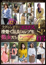ラグジュアリーエロス 清楚で品良くセレブな熟女たち ナンパ中出し 12人4時間SP03 パッケージ画像