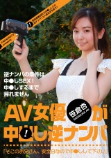 ＡＶ女優が中●し逆ナンパ「そこのお兄さん、安全日なので中●しして下さい」 パッケージ画像