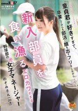 「私の色に染められるのが楽しい･･･」童貞君が好きすぎて、卒業してからも部活に顔を出すフリをしながら新入部員を食い漁るエロカワすぎる野球部の元女子マネージャー のぞみさん（２０歳） パッケージ画像