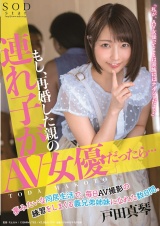 もし、再婚した親の連れ子が「AV女優」だったら･･･夢みたいな同居生活で、毎日AV撮影の練習をしまくる義兄弟姉妹になれた数日間。 戸田真琴 パッケージ画像