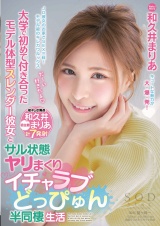 大学で初めて付き合ったモデル体型スレンダー彼女とサル状態ヤリまくりイチャラブどっぴゅん半同棲生活 和久井まりあ パッケージ画像