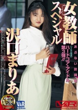 あぶない放課後 女教師スペシャル 沢口まりあ パッケージ画像