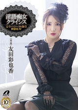 淫語痴女クライシス 友田彩也香 パッケージ画像