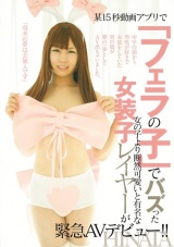 某15秒動画アプリで「フェラの子」でバズった女の子より断然可愛いと有名な女装子レイヤーが緊急AVデビュー！！ HINATA パッケージ画像