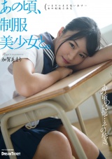 あの頃、制服美少女と。 加賀美まり パッケージ画像