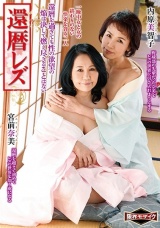 還暦レズ 宮前奈美 内原美智子 パッケージ画像