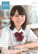 青春って目がクラクラ回るものなんですね！！ 桜井千春 SOD専属 AVデビュー パッケージ画像