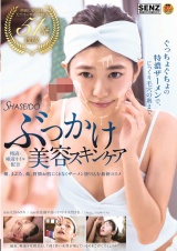 SHASEIDO 精液・唾液オイル配合 ぶっかけ美容スキンケア パッケージ画像