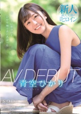 青空ひかり AV DEBUT パッケージ画像表