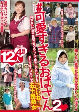 ＃可愛すぎるおばさん２ 何気ない仕草や笑顔が愛くるしくて抱きしめたい思わず「いいね！」をポチりまくりたくなる五十路熟女 12人4時間 パッケージ画像