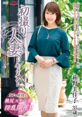 初撮り人妻ドキュメント 萩野美佳子 パッケージ画像
